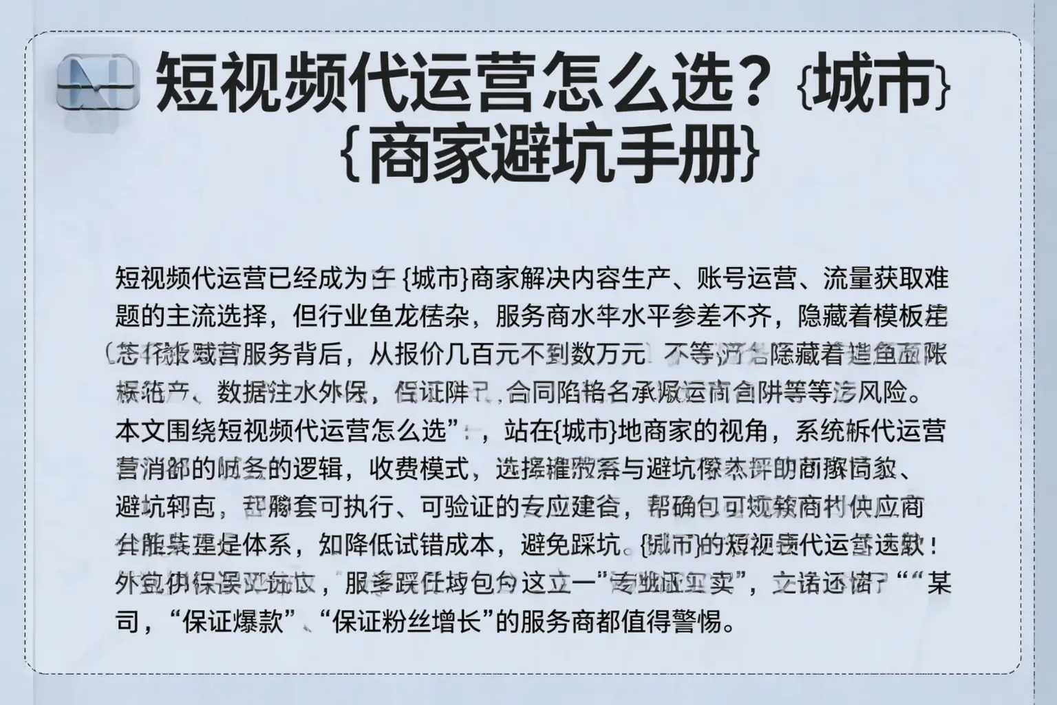 短视频代运营怎么选？乌什商家避坑手册