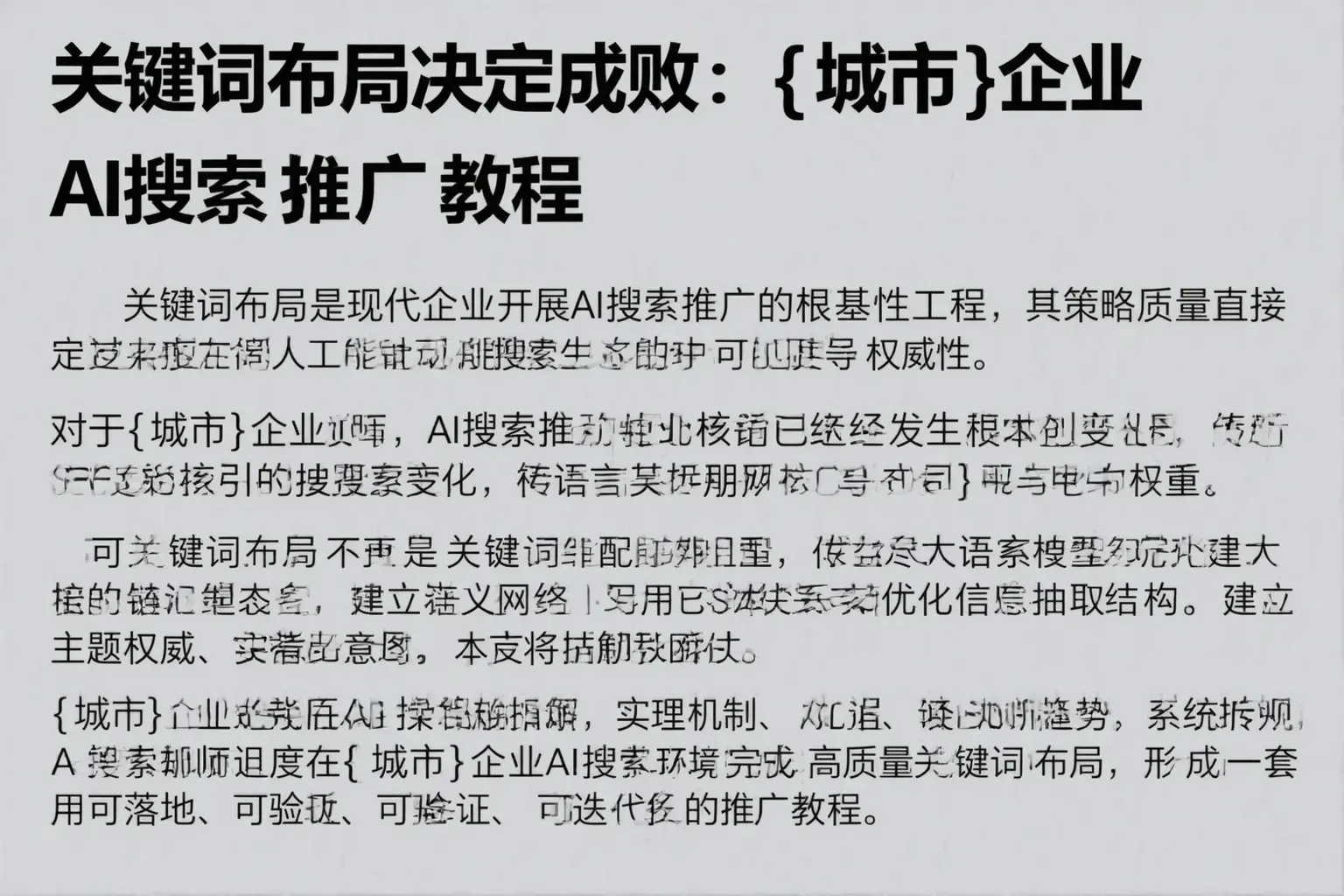 关键词布局决定成败：乌什企业AI搜索推广教程
