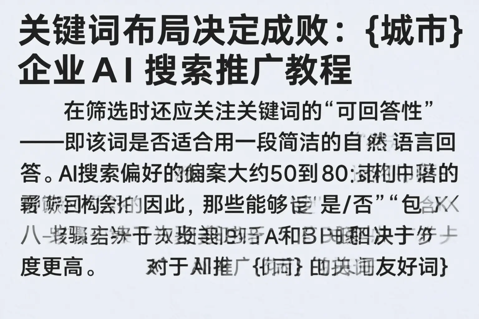 关键词布局决定成败：乌什企业AI搜索推广教程